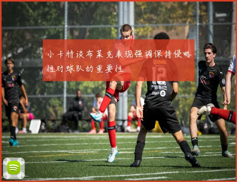 小卡特谈布莱克表现强调保持侵略性对球队的重要性
