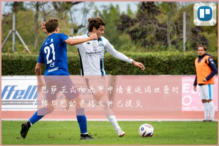 巴萨正式向西甲申请重返诺坎普对阵毕巴的资格文件已提交