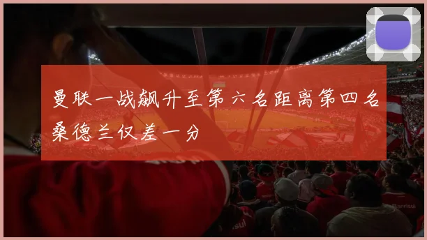 曼联一战飙升至第六名距离第四名桑德兰仅差一分