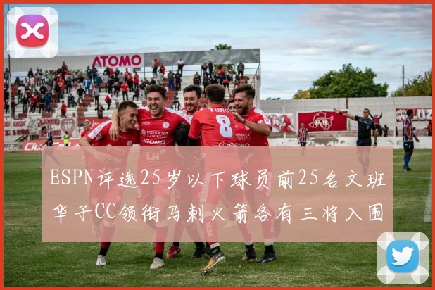 ESPN评选25岁以下球员前25名文班华子CC领衔马刺火箭各有三将入围