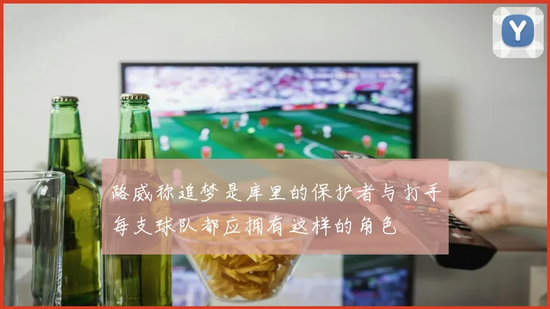 路威称追梦是库里的保护者与打手每支球队都应拥有这样的角色