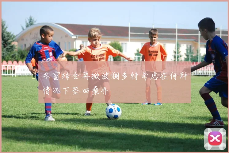 冬窗转会再掀波澜多特考虑在何种情况下签回桑乔