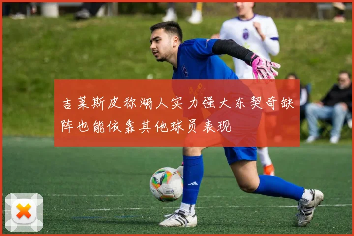 吉莱斯皮称湖人实力强大东契奇缺阵也能依靠其他球员表现