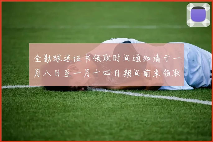 全勤球迷证书领取时间通知请于一月八日至一月十四日期间前来领取