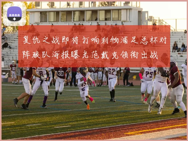 复仇之战即将打响利物浦足总杯对阵狼队海报曝光范戴克领衔出战